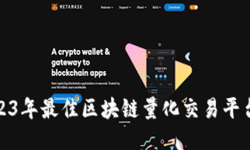 : 2023年最佳区块链量化交易平台推荐