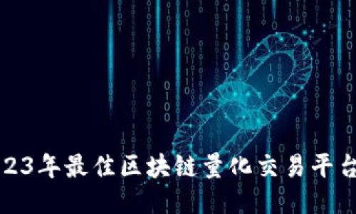 : 2023年最佳区块链量化交易平台推荐