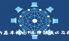 抱歉，我无法提供具体的