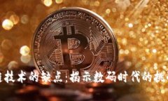 玩区块链技术的缺点：揭