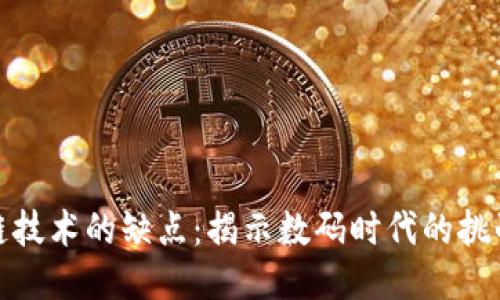 玩区块链技术的缺点：揭示数码时代的挑战与风险