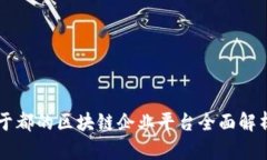 于都的区块链企业平台全