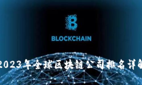 2023年全球区块链公司排名详解