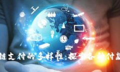 区块链支付的多样性：探