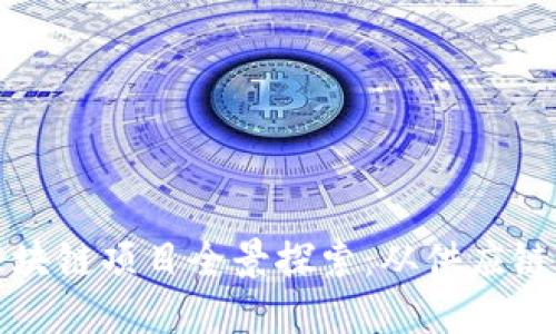 阿里巴巴区块链项目全景探索：从供应链到金融服务