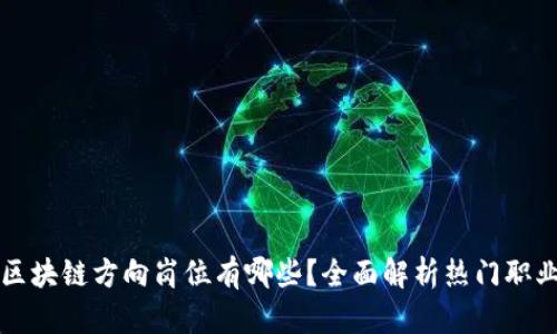 区块链方向岗位有哪些？全面解析热门职业