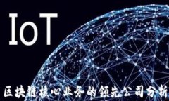 区块链核心业务的领先公