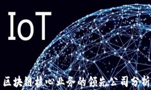 
区块链核心业务的领先公司分析