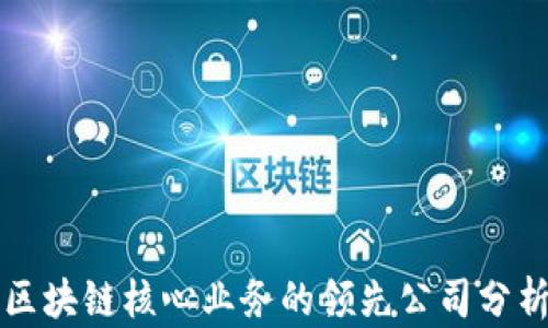 
区块链核心业务的领先公司分析
