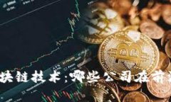 探索区块链技术：哪些公