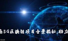 jiaoti云南5G区块链项目全景