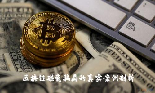 区块链碰瓷骗局的真实案例剖析