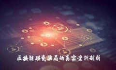 区块链碰瓷骗局的真实案
