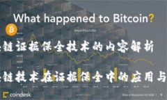 区块链证据保全技术的内
