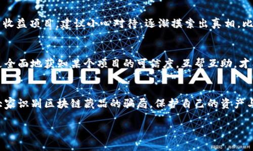 上线区块链藏品，如何识别骗局套路？

区块链, 藏品, 骗局/guanjianci

一、区块链藏品概述
近年来，区块链技术迅速崛起，引发了各行各业的革新，其中区块链藏品（也称为数字收藏品或NFTs，非同质化代币）作为一种全新的数字资产形式，逐渐进入人们的视野。许多人被区块链藏品的梅花鹿、皮卡丘等数字艺术图像吸引，认为这将是一个能够赚钱的新机会。然而，正因其火爆，不法分子也借机伺机而动，利用大众对区块链的认知不足而频频实施骗局！

二、常见的区块链藏品骗局套路
区块链藏品的骗局形形色色，下文将详细分析几种常见的骗局套路，帮助大家识别与防范，从而保护自己的资产安全。

h41. 虚假平台与合约/h4
在许多骗局中，骗子往往会创建一个看似正规的交易平台，企图骗取用户的信任。与传统金融市场相比，区块链的去中心化特性使得用户在选择交易平台时更加需要小心谨慎。骗子们的手法极其高明，他们可能会伪装成知名的交易所，但实际上只是为了一次性的骗取资金。用户一旦将资产转入这些平台，几乎无法追回。只能感叹：“人贪心果然是罪！”

h42. 非法售卖虚假藏品/h4
许多用户在入市前并未做好充分的功课，对区块链藏品的市场和规则了解不深。而正是这种无知，给骗子留下了可乘之机！他们可能会声称拥有稀有的数字藏品，并以极低的价格出售，吸引拆分利益。而实际上，这些藏品可能根本不存在，或根本不具备价值。最常见的是一些不法分子制售假的NFT，甚至将已有的藏品进行伪造，进行高价转售。怎能不让人痛心疾首，自愧于无知？

h43. 高额回报的诱惑/h4
诈骗者往往会用高额回报的承诺来吸引投资者。“投资X元，预计Y天即可获得Z倍的收益！”许多不明真相的用户可能因为对投资的渴望而深陷骗局。实际上，任何投资都有风险，区块链藏品更是如此。如果一个投资机会听起来好得令人难以置信，那么它很可能就是骗局。这个世界上没有免费的午餐，记住这条亘古不变的真理非常重要！

h44. 社交媒体宣传/h4
许多诈骗者会在社交媒体上通过虚假账号宣传自己的“藏品”，并拉拢更多的人参与。这种传播方式幅度大，速度快，能够在短期内让众多无辜用户成为受害者。这些诈骗者常常以社交群体的形式吸引参与者，营造出一种虚假的安全感和团体效应，迫使人们做出匆忙的决策。他们利用人类的社交本能，构建一起虚假的“安全圈”，对此我们应多加警惕！

h45. 诱导下载恶意软件/h4
另一种常见的骗局是诱导用户下载某种软件，这些软件可能会竭取用户的私钥和数字资产信息。往往在某些论坛、社交媒体或者群聊中，骗子会声称需要用户下载特定的“安全软件”，以保证交易安全。从“安全”的名义入手，实则从用户手中夺走全部资产，简直是令人毛骨悚然的阴谋！

三、如何识别和防范区块链藏品骗局？
识别区块链藏品骗局并不容易，但若我们能保持警惕，具备一定的判断力，就能够有效地降低受骗的风险：

h41. 深入研究和了解市场/h4
在您决定投资区块链藏品之前，务必深入研究相关市场。了解不同类型的藏品，掌握市场的变动及它们的价值标准，这是必要的前提。了解自己所投资平台的背景、团队和管理层，确认其合法性。为了避免盲目跟风，我们一定要谨记“知识就是财富”的道理！

h42. 数据溯源与收藏价值/h4
真正有价值的区块链藏品都有明确的出处和全链路的数据协议，确保其唯一性和不可复制性。进行藏品投资时，一定要查看其来源及创作者信息，审视这些藏品的历史及交易记录，确保其真实性和潜在价值。如果某个藏品的来历模糊，让我们更加谨慎！

h43. 明确风险和收入/h4
投资永远伴随着风险，尤其是数字资产市场波动大，因此在做出决策之前，一定要明确潜在的风险和收入。我们应该避免只追求高额回报，而忽略投资的基础。专业的投资者会使用多种评估工具去分析市场，甚至寻找权威第三方机构来确保信息的客观性。

h44. 核实平台及团队背景/h4
选择交易平台时，务必要核实其背景和运营历史，查看其是否有合规的资质。正规平台会提供相关的法律文件和运营资质，而不法平台往往在这些方面模糊不清。确保其为知名品牌或受监管的平台，才会让我们心安。

h45. 不轻信高收益承诺/h4
在面对高收益的诱惑时，我们一定要保持冷静。没有哪个投资能够保证100%回报，尤其在极其不稳定的市场。在某些微信群、平台或者社交网络中，若有人反复宣传高收益项目，建议小心对待，逐渐摸索出真相，比起追逐时间上的利益，长期安全稳健更为重要！

h46. 加入社区，获取最新信息/h4
加入一些有良好声誉和口碑的社群，参与讨论和信息交流，可以有效提高我们对市场的认知，减少受到诈骗的风险。通过社交媒体了解其他用户的反馈和体验，能够更全面地获知某个项目的可信度，互帮互助，才能共建安全投资环境！

四、结语
区块链藏品的市场潜力巨大，但伴随而来的风险因素也不容小觑。在这场数字资产的狂潮中，人人皆可成为投资者，但更要警惕潜伏其中的陷阱。希望本文能够帮助大家识别区块链藏品的骗局，保护自己的资产与利益，让我们在创新的技术浪潮中，迈向更加稳健的投资之路，珍惜每一次崭新的机遇！

衷心期待每一个区块链藏品爱好者都能明智投资，收获丰厚的回报。让我们共同打造一个更加安全、透明的数字收藏品市场，多么令人振奋的未来，正在向我们招手！