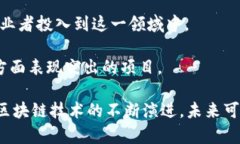 在区块链领域，随着技术