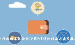 如何找回未备份的TP钱包？
