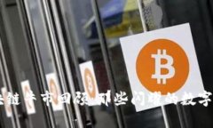 区块链牛市回顾：那些闪