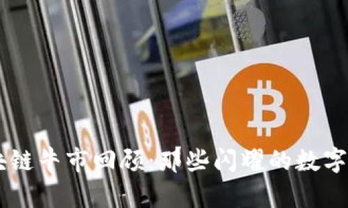 区块链牛市回顾：那些闪耀的数字货币