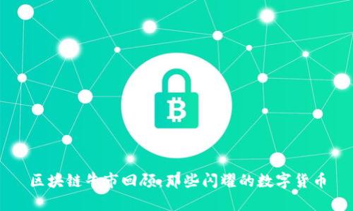 区块链牛市回顾：那些闪耀的数字货币