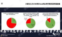如何在TP钱包中设置元兽，
