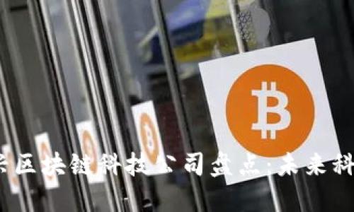 2023年新兴区块链科技公司盘点：未来科技的探路者