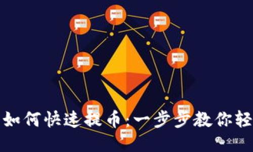 TP钱包如何快速提币：一步步教你轻松操作