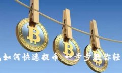 TP钱包如何快速提币：一步