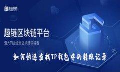 如何快速查找TP钱包中的转