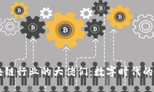 90后区块链行业的大佬们：数字时代的创新先锋