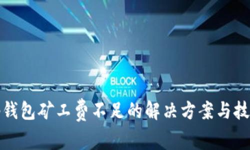 tp钱包矿工费不足的解决方案与技巧