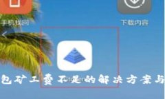 tp钱包矿工费不足的解决方