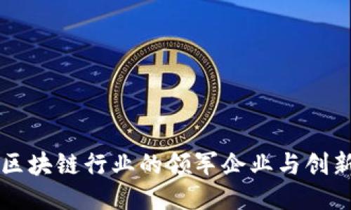 韩国区块链行业的领军企业与创新探索