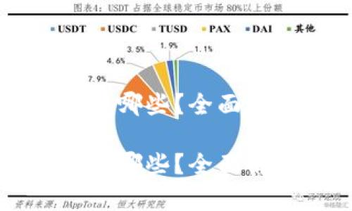 区块链数据交易平台有哪些？全面解析热门平台及其特点

区块链数据交易平台有哪些？全面解析热门平台及其特点