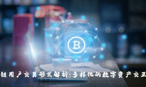 区块链用户交易形式解析：多样化的数字资产交互场景