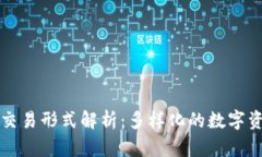 区块链用户交易形式解析：多样化的数字资产交
