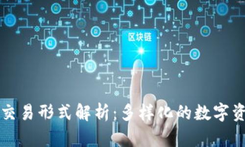 区块链用户交易形式解析：多样化的数字资产交互场景