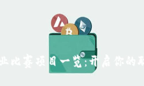 区块链就业比赛项目一览：开启你的职业新篇章