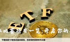 区块链就业比赛项目一览：开启你的职业新篇章
