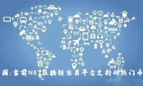 畅游币圈：当前NET区块链交易平台支持的热门币种一览
