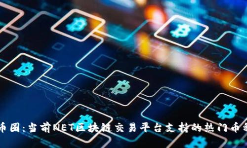 畅游币圈：当前NET区块链交易平台支持的热门币种一览