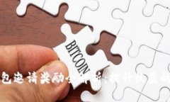 TP钱包邀请奖励全解析：提升收益的秘笈