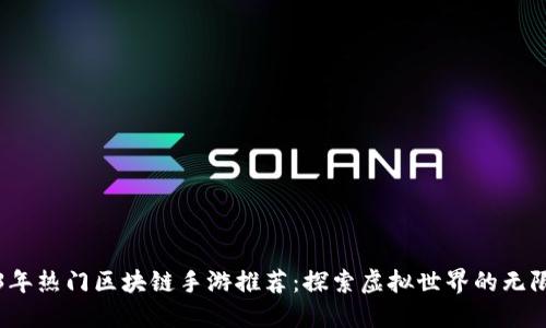 2023年热门区块链手游推荐：探索虚拟世界的无限可能