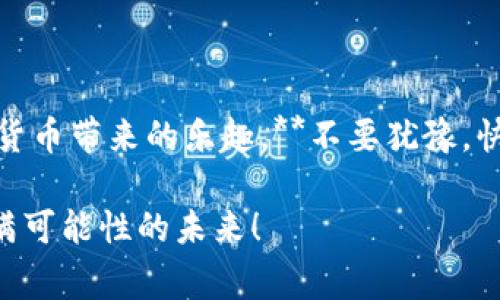 tp钱包要花钱创建账号吗？揭秘数字货币钱包使用常见疑问

tp钱包, 创建账号, 数字货币/guanjianci

在这个信息爆炸的数字时代，数字货币的崛起无疑引起了大众的关注。而作为数字货币存储和管理的重要工具，钱包的选择成为了一个热门话题。尤其是在很多新用户刚接触这一领域时，常常会有一个疑问：**tp钱包要花钱创建账号吗？**在这篇文章中，我们将为您一一解答这个问题，并深入探讨tp钱包的功能与使用技巧。

一、什么是tp钱包？

tp钱包，即“TokenPocket”钱包，是一个针对多种区块链资产的数字货币钱包，它不仅支持以太坊、比特币等主流币种，还兼容多种公链和去中心化应用。这意味着用户可以通过一个钱包，管理多个数字资产，十分方便！

tp钱包的用户界面友好，操作简单，适合新手和资深玩家使用。用户可以通过手机或电脑轻松访问，也可以选择创建独立的个人账户。这些便利性使得tp钱包在全球范围内受到广泛使用。而提到账户的创建，不少用户可能会首先关注到费用问题。

二、创建tp钱包账号是否需要费用？

对于大多数用户来说，创建tp钱包账号是**免费的**。您只需要下载tp钱包的app，按照指示创建一个新的钱包即可，过程中没有任何隐藏费用。这是对用户极为友好的政策，旨在降低门槛，使得更多人能够轻松参与到数字货币的世界中来。

值得注意的是，虽然创建账号是免费的，但在实际使用过程中，若您需要进行交易，则可能会涉及到一些手续费。例如，转账至其他钱包时，矿工费用就是您需要额外支付的部分。这些是由区块链网络决定的，并不是tp钱包平台收取的费用。

三、如何安全创建tp钱包账号

虽然创建tp钱包账号不需要费用，但在过程中，我们依然要重视钱包的安全性。**安全第一，永远是首要原则！**以下是几点建议，可以帮助您安全地创建和使用tp钱包：

ol
  listrong下载官方应用程序：/strong确保您从官方网站或可信的应用商店下载软件，以防止恶意应用的出现。/li
  listrong妥善保存助记词：/strong在创建钱包时，钱包会生成助记词，这是您恢复钱包的重要凭证，务必妥善保存，绝不能与他人分享！/li
  listrong开启双重身份认证：/strong如果您的钱包支持双重身份认证，强烈建议开启，以提升安全性。/li
/ol

四、关于tp钱包的功能与优势

tp钱包不仅限于资产存储，它还有许多实用功能，帮助用户更好地管理数字货币：

ul
  listrong多链支持：/strong无论是ERC20，BSC还是TRC20，tp钱包都可以轻松兼容，让您在不同的区块链上自由穿梭。/li
  listrong去中心化交易所（DEX）：/strong用户可以直接在钱包内进行资产交换，无需中介，保障资产安全，操作简便！/li
  listrong快速转账：/strong利用区块链技术的高效性，您可以瞬间完成转账，随时随地管理资产。/li
/ul

五、tp钱包的使用场景

现在，我们来看看tp钱包的具体使用场景！想象一下，一个繁忙的早晨，您准备出门，但却接到一笔数字货币的转账请求。您随手打开手机，轻松完成转账，快速的交易效率让您无比兴奋！

当然，不仅仅是在转账方面，tp钱包还可以用于参与区块链项目中的首次代币发行（ICO）、质押、投票等各种活动。您不再是旁观者，而是参与者，真是令人振奋的体验！

六、结语：数字货币的未来在召唤

总的来说，tp钱包是一个非常适合数字货币初学者和资深用户的平台。创建账号是免费的，使用起来便捷且安全，使得您能够轻松愉快地享受数字货币带来的乐趣。**不要犹豫，快来加入数字货币的时代吧！**

最后，数字货币的世界日新月异，保持对新技术、新趋势的关注，将助您在这个快速变化的环境中立于不败之地。期待着您的加入，共同探索这一充满可能性的未来！
