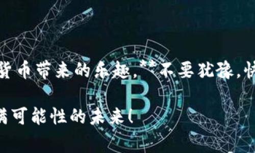 tp钱包要花钱创建账号吗？揭秘数字货币钱包使用常见疑问

tp钱包, 创建账号, 数字货币/guanjianci

在这个信息爆炸的数字时代，数字货币的崛起无疑引起了大众的关注。而作为数字货币存储和管理的重要工具，钱包的选择成为了一个热门话题。尤其是在很多新用户刚接触这一领域时，常常会有一个疑问：**tp钱包要花钱创建账号吗？**在这篇文章中，我们将为您一一解答这个问题，并深入探讨tp钱包的功能与使用技巧。

一、什么是tp钱包？

tp钱包，即“TokenPocket”钱包，是一个针对多种区块链资产的数字货币钱包，它不仅支持以太坊、比特币等主流币种，还兼容多种公链和去中心化应用。这意味着用户可以通过一个钱包，管理多个数字资产，十分方便！

tp钱包的用户界面友好，操作简单，适合新手和资深玩家使用。用户可以通过手机或电脑轻松访问，也可以选择创建独立的个人账户。这些便利性使得tp钱包在全球范围内受到广泛使用。而提到账户的创建，不少用户可能会首先关注到费用问题。

二、创建tp钱包账号是否需要费用？

对于大多数用户来说，创建tp钱包账号是**免费的**。您只需要下载tp钱包的app，按照指示创建一个新的钱包即可，过程中没有任何隐藏费用。这是对用户极为友好的政策，旨在降低门槛，使得更多人能够轻松参与到数字货币的世界中来。

值得注意的是，虽然创建账号是免费的，但在实际使用过程中，若您需要进行交易，则可能会涉及到一些手续费。例如，转账至其他钱包时，矿工费用就是您需要额外支付的部分。这些是由区块链网络决定的，并不是tp钱包平台收取的费用。

三、如何安全创建tp钱包账号

虽然创建tp钱包账号不需要费用，但在过程中，我们依然要重视钱包的安全性。**安全第一，永远是首要原则！**以下是几点建议，可以帮助您安全地创建和使用tp钱包：

ol
  listrong下载官方应用程序：/strong确保您从官方网站或可信的应用商店下载软件，以防止恶意应用的出现。/li
  listrong妥善保存助记词：/strong在创建钱包时，钱包会生成助记词，这是您恢复钱包的重要凭证，务必妥善保存，绝不能与他人分享！/li
  listrong开启双重身份认证：/strong如果您的钱包支持双重身份认证，强烈建议开启，以提升安全性。/li
/ol

四、关于tp钱包的功能与优势

tp钱包不仅限于资产存储，它还有许多实用功能，帮助用户更好地管理数字货币：

ul
  listrong多链支持：/strong无论是ERC20，BSC还是TRC20，tp钱包都可以轻松兼容，让您在不同的区块链上自由穿梭。/li
  listrong去中心化交易所（DEX）：/strong用户可以直接在钱包内进行资产交换，无需中介，保障资产安全，操作简便！/li
  listrong快速转账：/strong利用区块链技术的高效性，您可以瞬间完成转账，随时随地管理资产。/li
/ul

五、tp钱包的使用场景

现在，我们来看看tp钱包的具体使用场景！想象一下，一个繁忙的早晨，您准备出门，但却接到一笔数字货币的转账请求。您随手打开手机，轻松完成转账，快速的交易效率让您无比兴奋！

当然，不仅仅是在转账方面，tp钱包还可以用于参与区块链项目中的首次代币发行（ICO）、质押、投票等各种活动。您不再是旁观者，而是参与者，真是令人振奋的体验！

六、结语：数字货币的未来在召唤

总的来说，tp钱包是一个非常适合数字货币初学者和资深用户的平台。创建账号是免费的，使用起来便捷且安全，使得您能够轻松愉快地享受数字货币带来的乐趣。**不要犹豫，快来加入数字货币的时代吧！**

最后，数字货币的世界日新月异，保持对新技术、新趋势的关注，将助您在这个快速变化的环境中立于不败之地。期待着您的加入，共同探索这一充满可能性的未来！