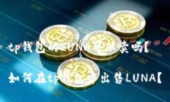 tp钱包的LUNA可以卖吗？如何在tp钱包中出售LUNA？