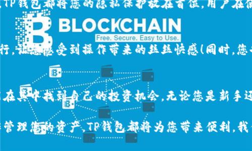   如何在TP钱包中查看和管理您的资产币值 / 
 guanjianci TP钱包, 加密资产, 币值管理 /guanjianci 

引言：数字货币时代的到来
随着区块链技术的迅猛发展和加密货币的日益普及，越来越多的人开始接触并投资数字货币。TP钱包作为一款在加密资产管理领域备受推崇的钱包应用，承载着用户的希望与梦想。那么，如何在TP钱包中查看和管理您的资产币值呢？不妨跟我一起深入探讨，揭开这一神秘面纱！

TP钱包简介
TP钱包是一种多功能数字资产钱包，支持多种加密货币的存储、管理和交易。用户可以通过TP钱包方便地对自己的资产进行一站式管理，不论是查看币值还是进行交易，都在指尖间轻松完成。多么令人振奋啊！TP钱包不仅操作简单，而且安全性高，为用户提供了极大的便利。

如何在TP钱包中查看资产币值
如果您刚刚下载了TP钱包，首先要进行基础设置。打开TP钱包，您将看到主界面，审美设计十分吸引人。进入主界面后的第一件事，就是确保您已经完成了钱包的创建或者导入自己的钱包。确定无误后，您就可以轻松查看您的资产币值了！

步骤一：进入资产管理页面
在TP钱包的主界面，您将会看到“资产”或“我的资产”选项。点击进入这个选项，您将会看到一个详细的资产列表。这里包含了您所有的数字货币资产，包含每种币的名称、数量和当前的市场价。这个功能提供了一种直观的方式，让您时刻掌握市场上货币的动态变化。

步骤二：查看各币种实时价格
在资产列表中，每种加密货币后面都会显示当前的实时价格。这些价格会根据市场的波动而不断更新，因此您可以时刻了解到每种币的最新币值。如果您想了解更详细的价格信息，您还可以点击某一币种，进入该币种的专属页面，查看更多数据，包括历史价格走势、交易记录等！

步骤三：管理您的资产
查看完币值后，TP钱包还提供了多种管理资产的方式。您不仅可以通过转账进行交易，还可以根据自己的投资策略进行充值、兑换等操作。例如，您可以选择将某个币种转换为另一个币种，借此抓住市场机会，提升资产收益。这种灵活的管理方式，无疑让投资者更加得心应手！

实时市场动态与提醒
为了帮助用户更好地把握市场动态，TP钱包还设有实时市场动态提醒功能。用户可以设置价格提醒，当某种币种的价格达到预设的目标时，TP钱包会及时发出通知。这就像是您自己的小助手，始终紧盯市场波动，帮助您随时做出最明智的决策。想想这点，多么酷炫啊！

安全性与隐私保护
在数字货币的世界里，安全性和隐私保护是至关重要的。TP钱包采用多重加密技术，确保用户的资产安全无忧。无论是查看币值还是进行交易，TP钱包都将您的隐私保护放在首位。用户在使用过程中，也可以设置密码、指纹解锁等安全措施，进一步增强账户的保护。这样的设计无疑为用户提供了一份安心！

如何进行交易
使用TP钱包进行交易也十分简单。选择您想要交易的币种，然后输入您希望交易的数量，接下来确认交易信息并提交。这会在您确认后立即执行，让您感受到操作带来的丝丝快感！同时，您也能实时了解到交易后的资产变化，时刻保持对自己资产的掌控。

总结与展望
随着加密货币市场的发展，TP钱包将不断升级和，为用户提供更全面的资产管理功能。你可以通过这个钱包不仅查看币值，理解市场动态，也能在其中找到自己的投资机会。无论您是新手还是老手，在TP钱包中，都能找到适合自己的操作方式。这不仅是一款钱包，更是您投资路上的得力伙伴！

总的来说，TP钱包以其直观的界面、丰富的功能和优越的安全性，成为了越来越多用户的首选。无论您是在关注市场动态，还是通过灵活的操作管理您的资产，TP钱包都将为您带来便利。我们有理由相信，在不久的未来，TP钱包将继续为用户提供更优质的服务，让每一位投资者都能在这个数字货币的时代里，走得更加稳健而自信！