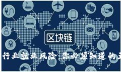  区块链行业就业风险：你