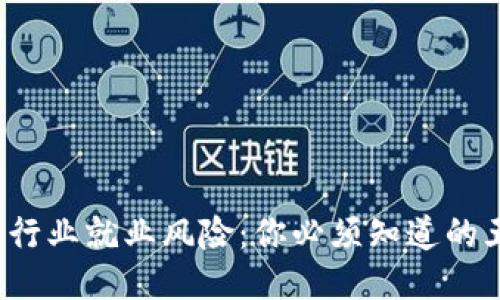  区块链行业就业风险：你必须知道的五大问题