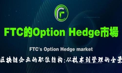 探秘区块链企业的职位结构：从技术到管理的全景扫描